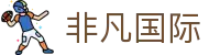 非凡国际(中国区)-官方网站